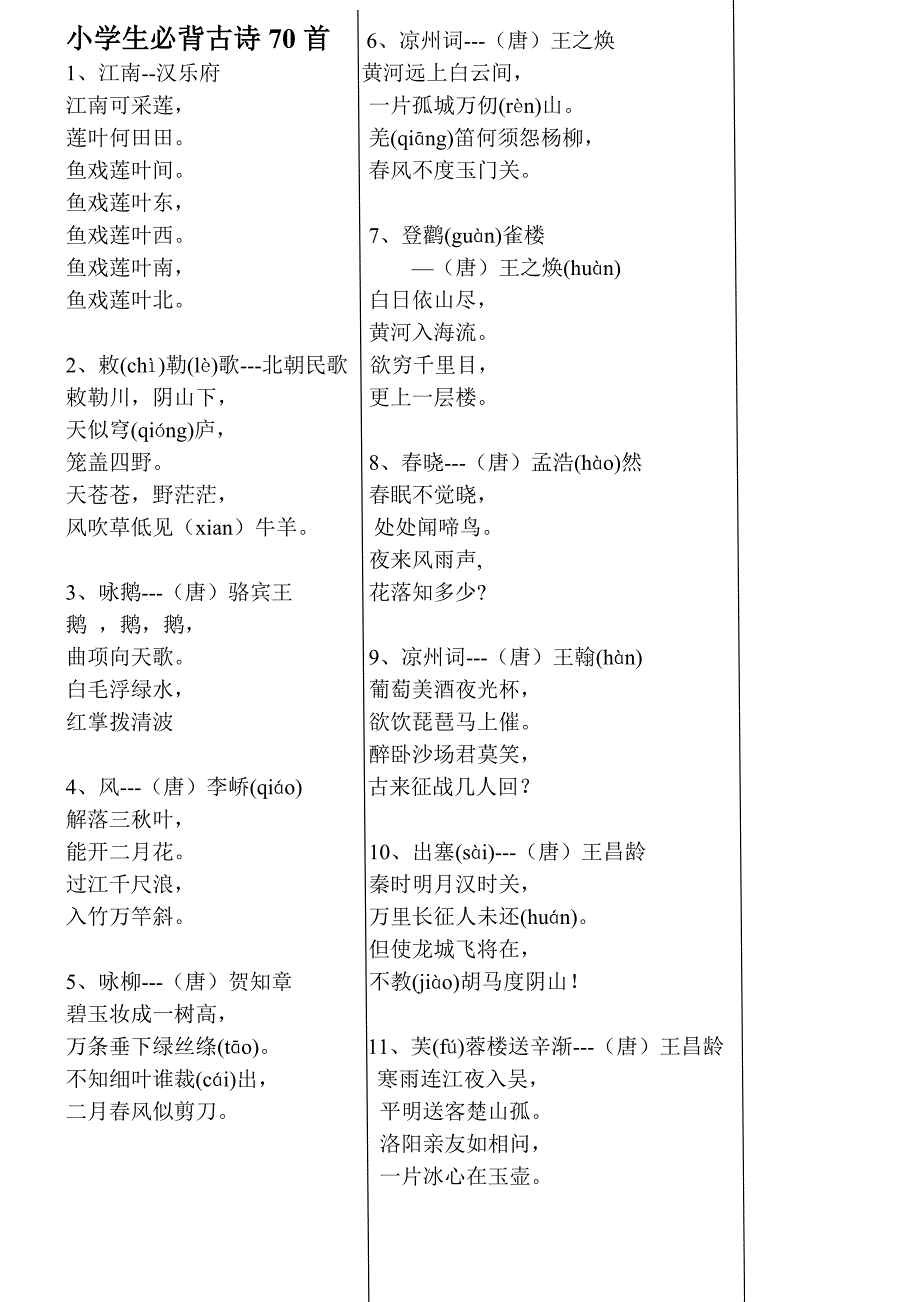 小学_必背古诗70首.doc_第1页