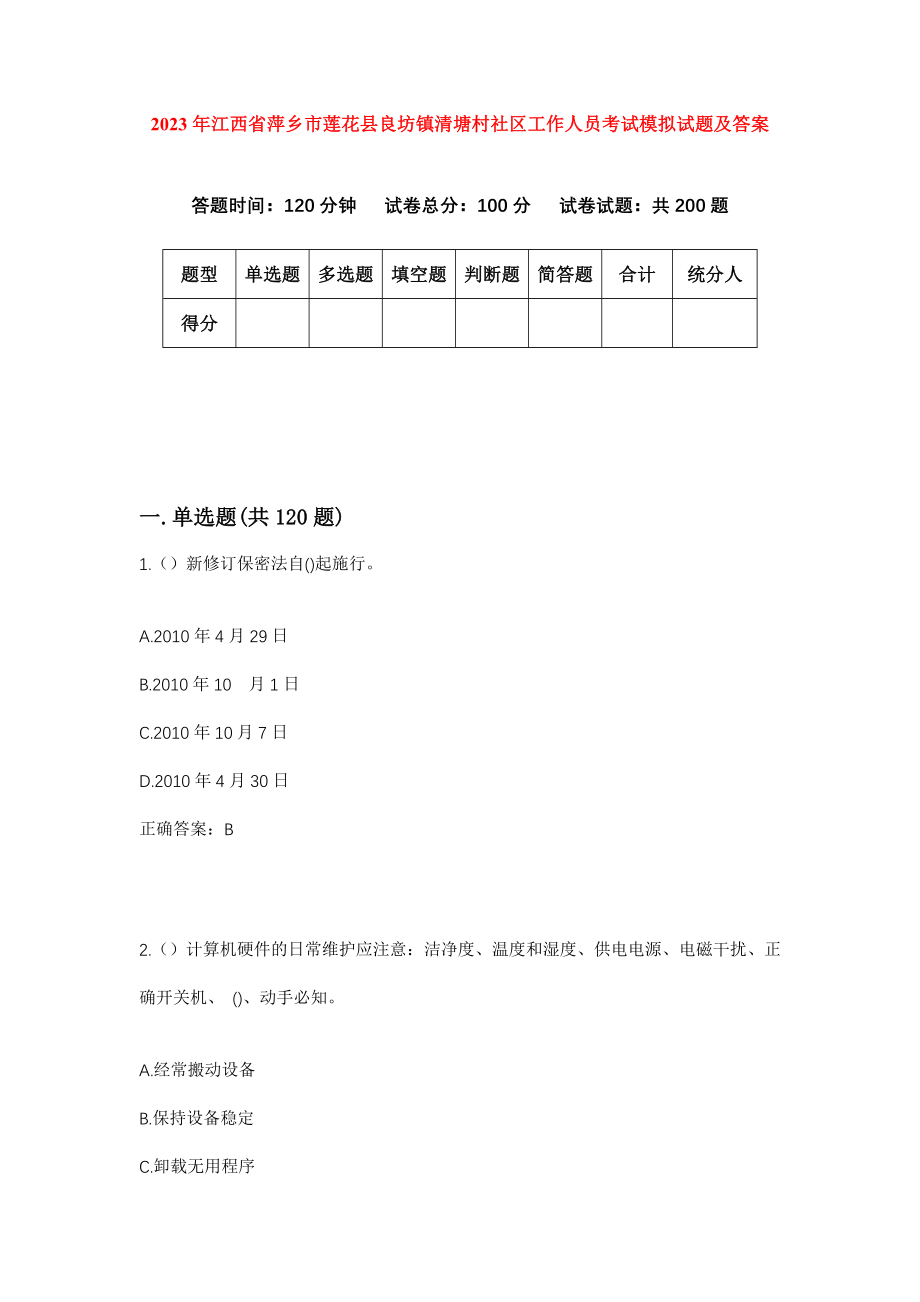 2023年江西省萍乡市莲花县良坊镇清塘村社区工作人员考试模拟试题及答案_第1页