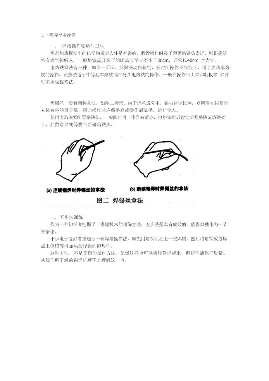 手工锡焊基本操作_第1页