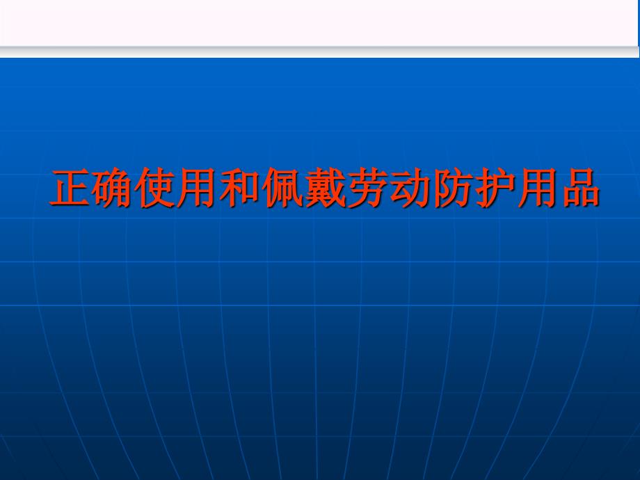 正确使用和佩戴劳动防护用品资料_第1页