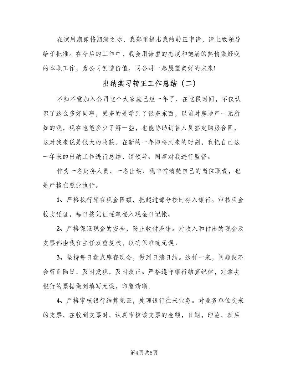 出纳实习转正工作总结（二篇）_第4页