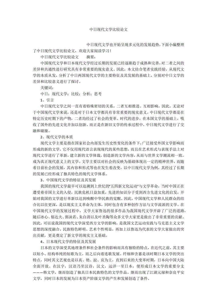 中日现代文学比较论文_第1页