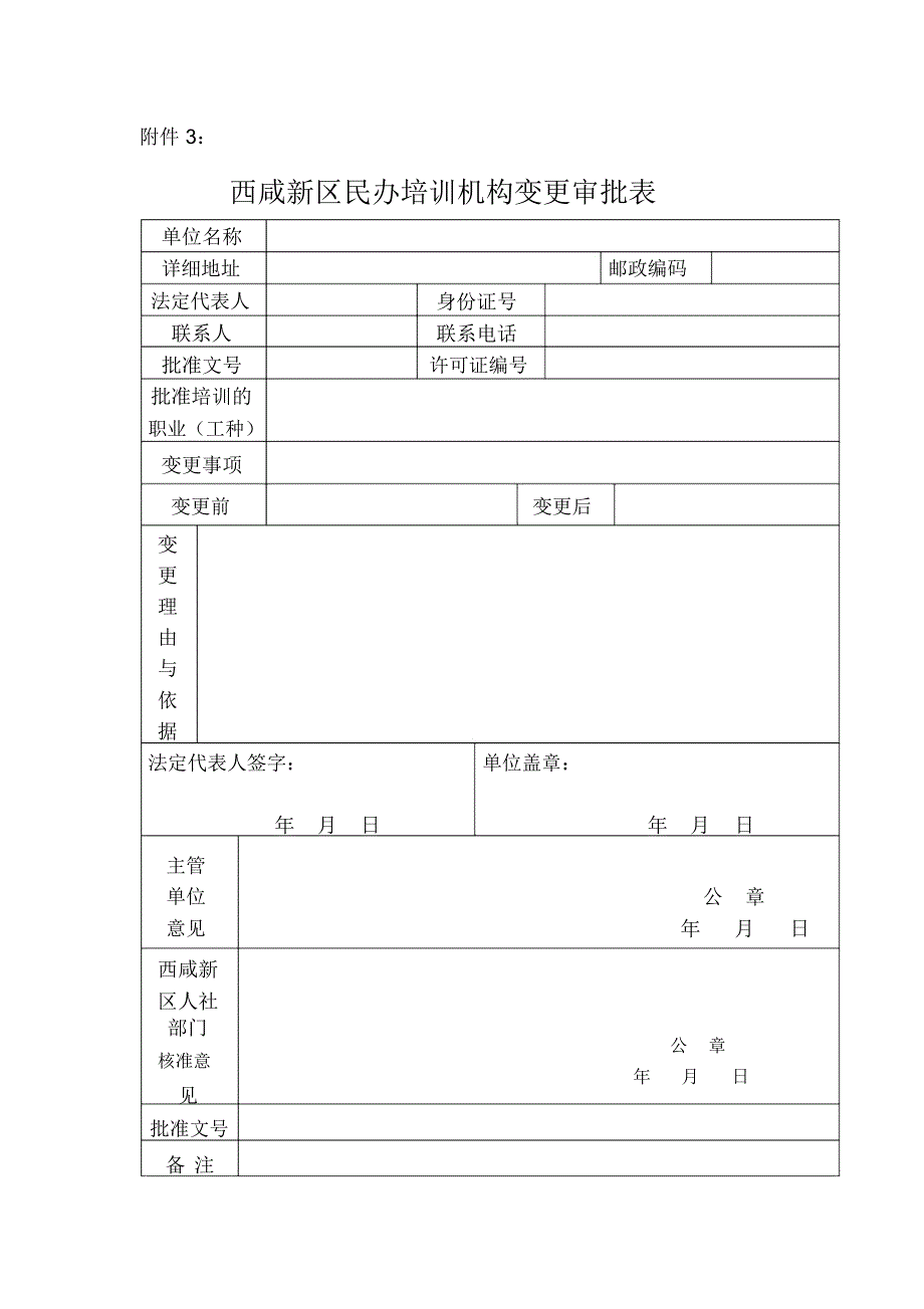 湖南民办培训机构更名变更核准表-西咸新区_第1页