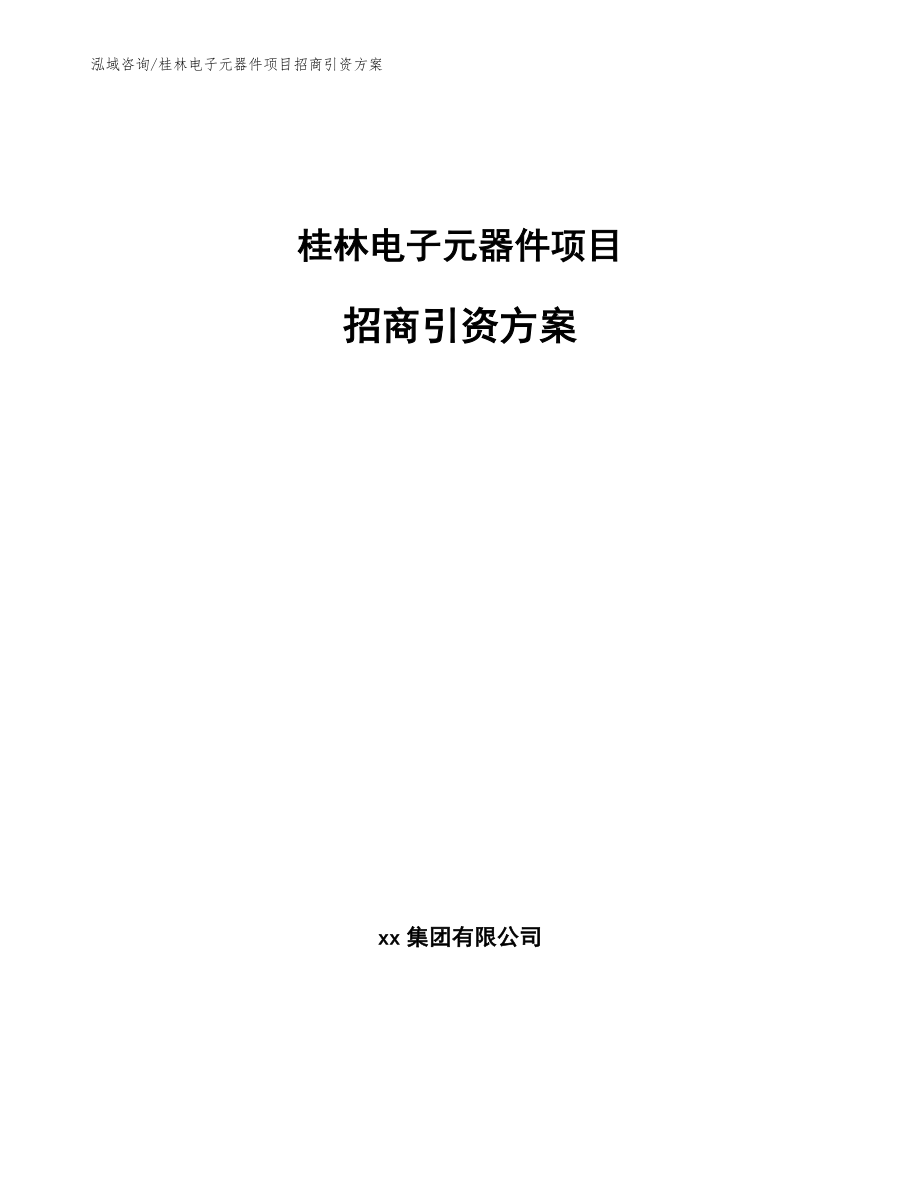 桂林电子元器件项目招商引资方案（模板）_第1页
