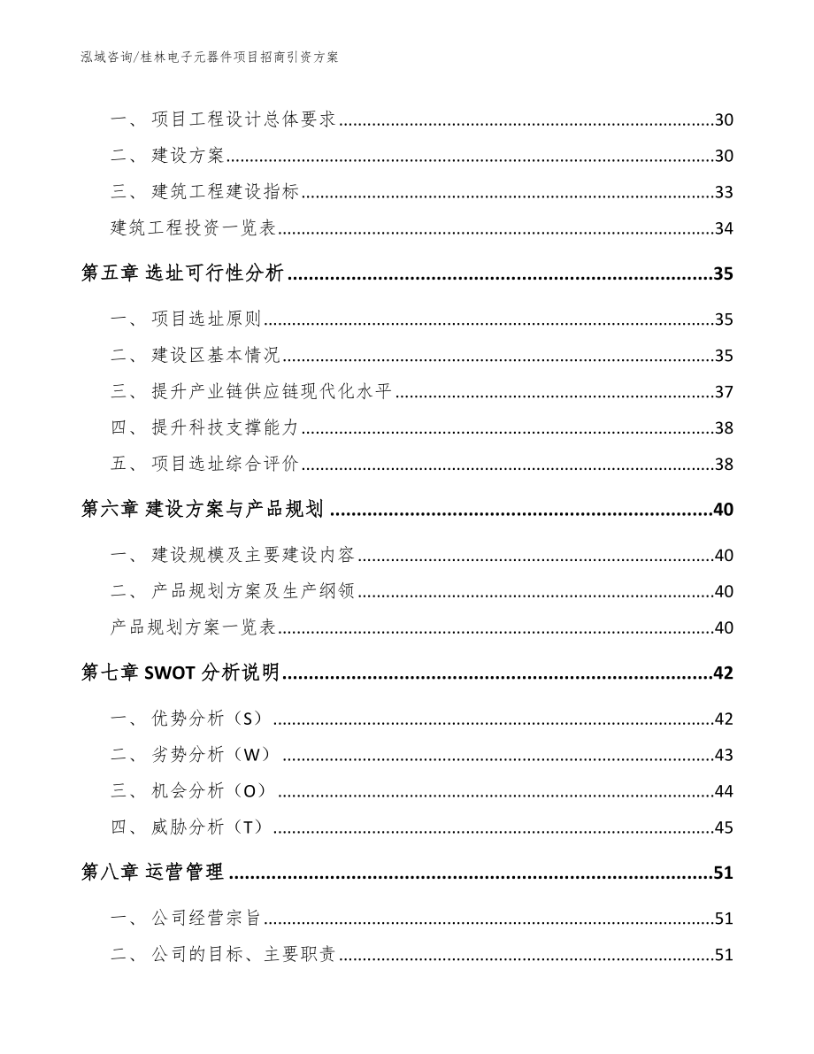 桂林电子元器件项目招商引资方案（模板）_第3页