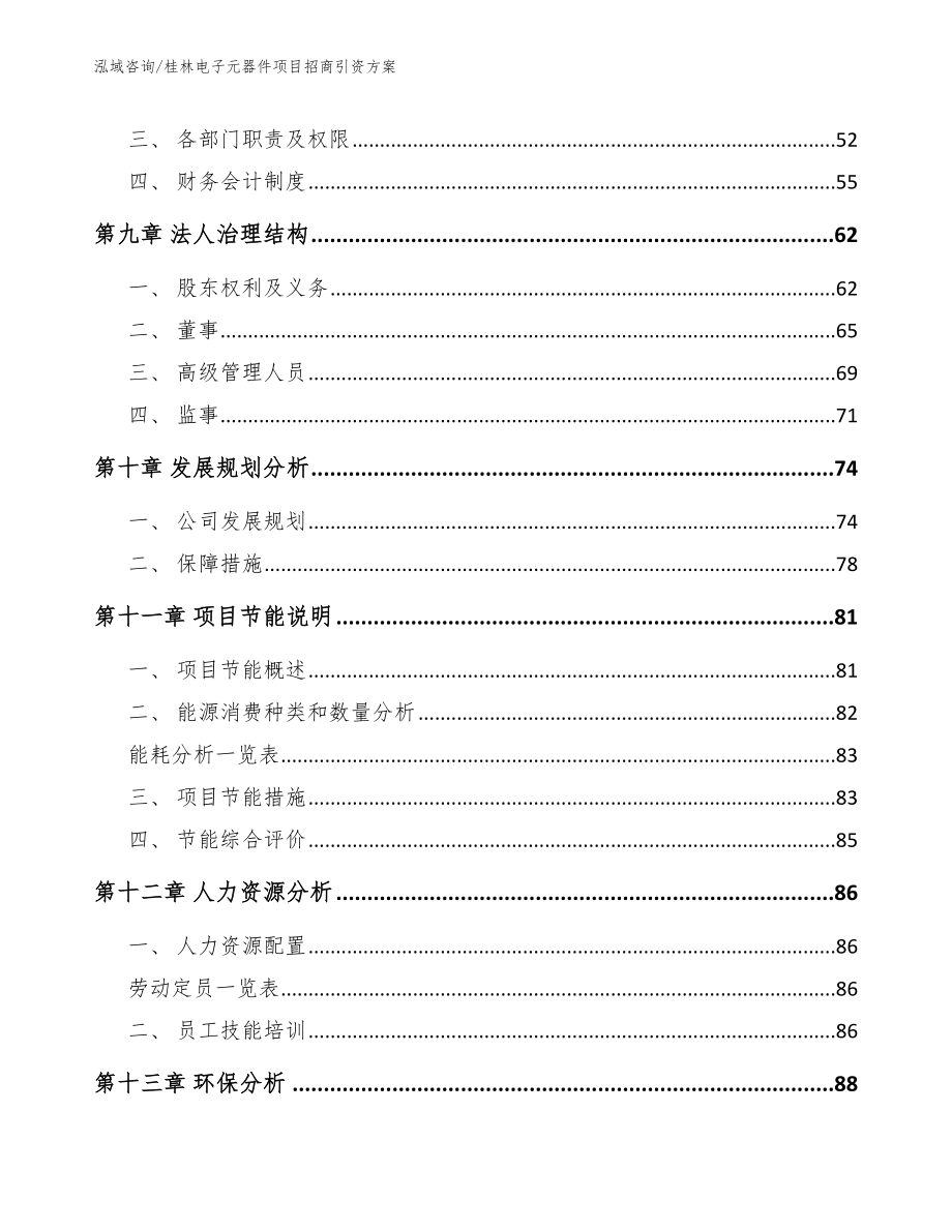 桂林电子元器件项目招商引资方案（模板）_第4页