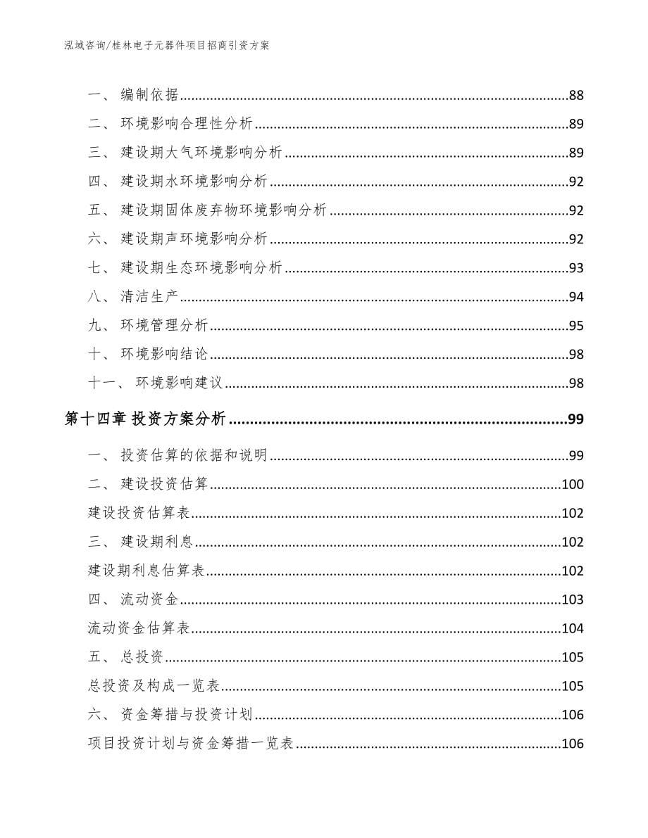 桂林电子元器件项目招商引资方案（模板）_第5页