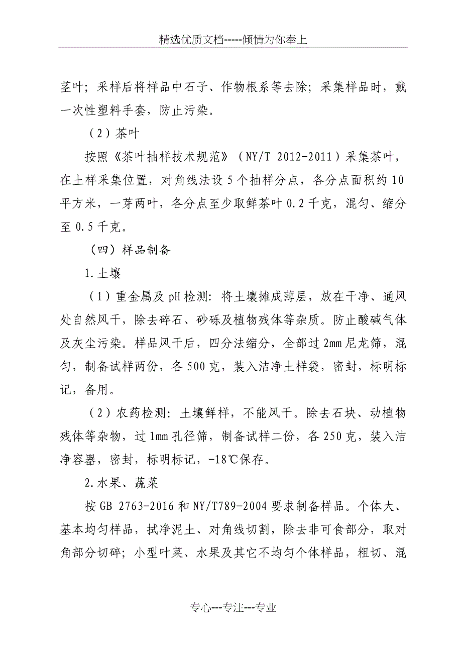 全果菜茶产地环境预警监测评价_第4页