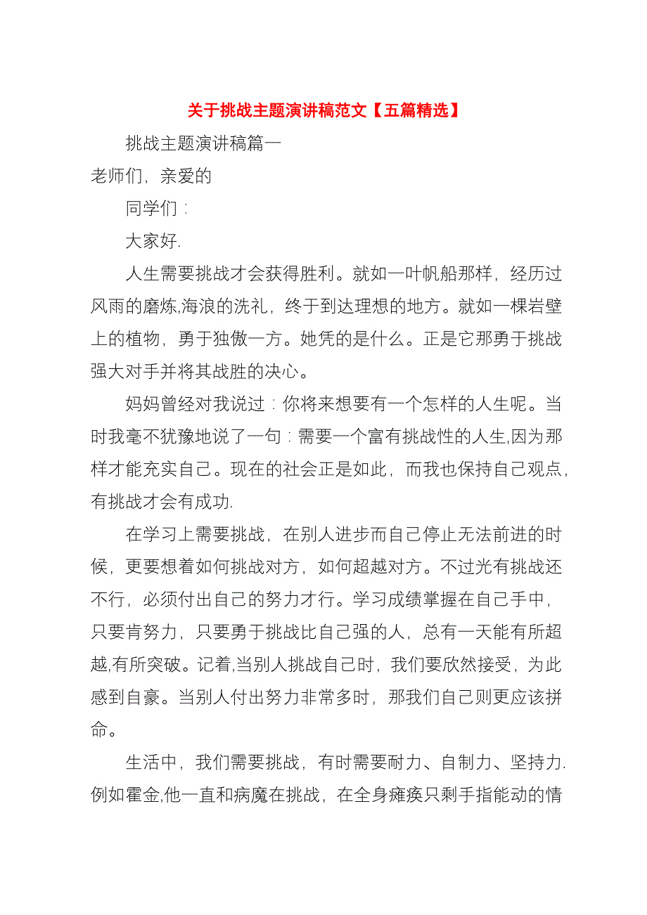 关于挑战主题演讲稿范文【五篇精选】.docx_第1页