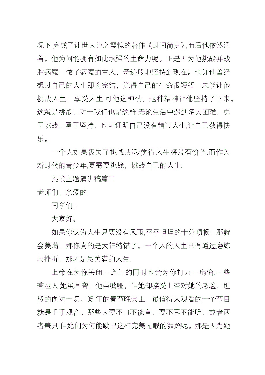 关于挑战主题演讲稿范文【五篇精选】.docx_第2页