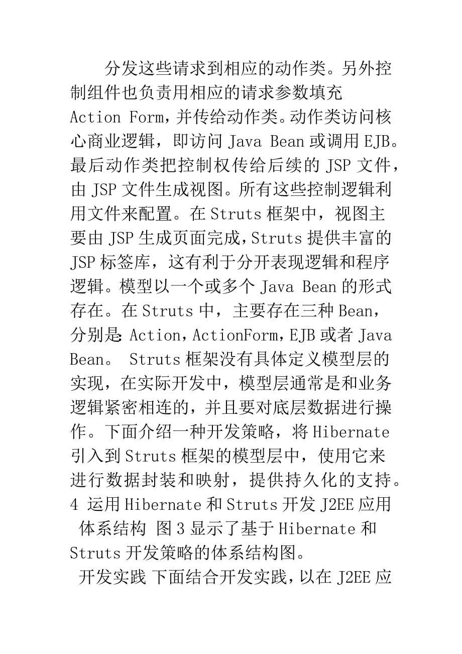 基于Hibernate和Struts的J2EE应用开发研究.docx_第5页