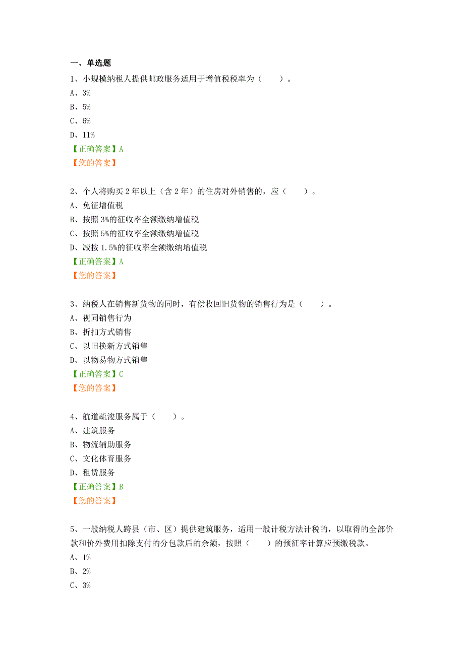 会计继续教育-营业税改征增值税最新政策解读及实务案例分析(2016)答案(word文档良心出品).doc_第1页