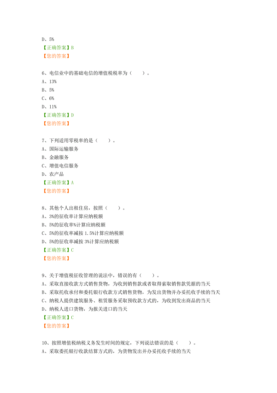 会计继续教育-营业税改征增值税最新政策解读及实务案例分析(2016)答案(word文档良心出品).doc_第2页