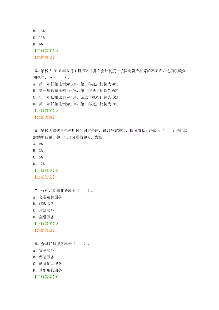 会计继续教育-营业税改征增值税最新政策解读及实务案例分析(2016)答案(word文档良心出品).doc_第4页