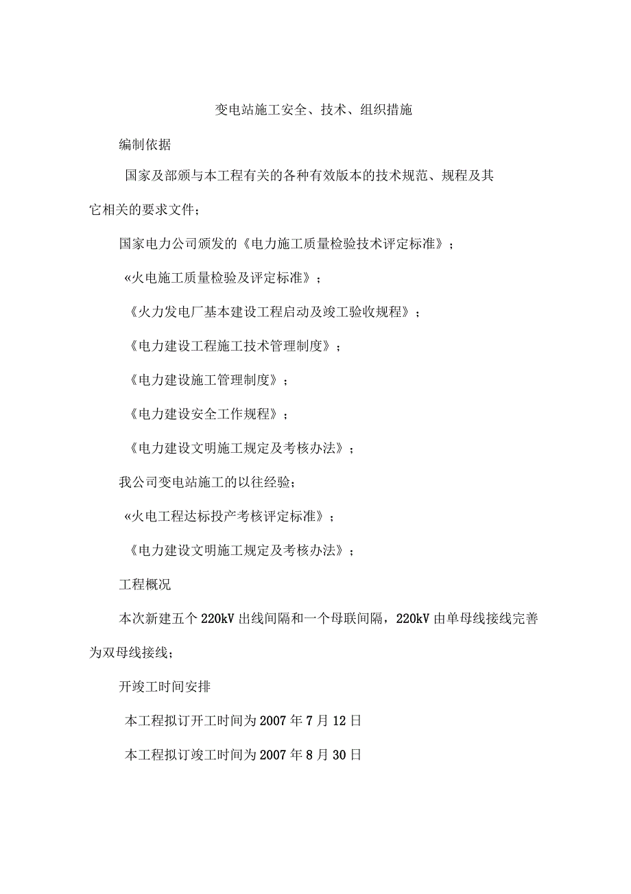 变电站施工安全、技术、组织措施_第1页