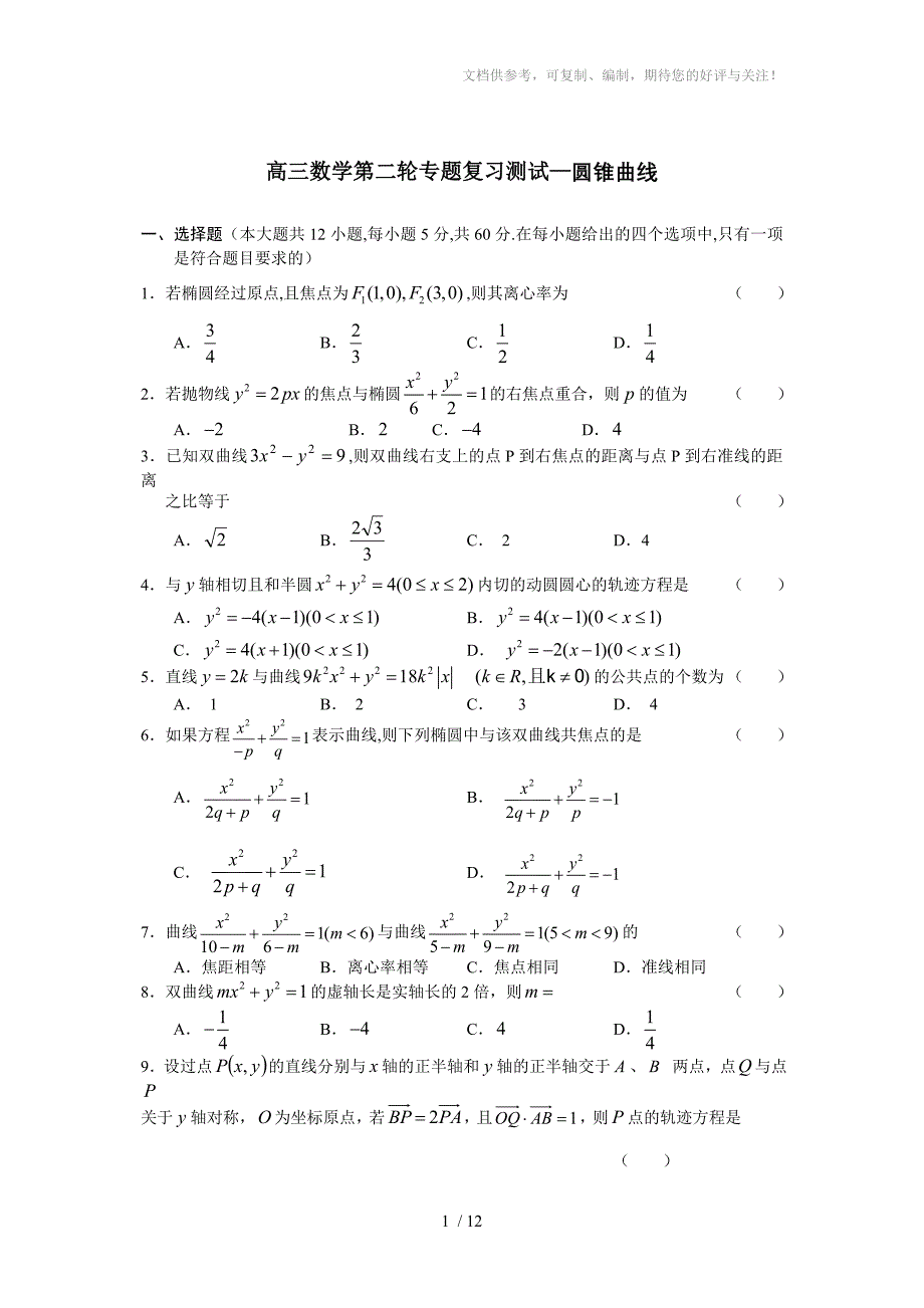 高三数学第二轮专题复习之圆锥曲线_第1页