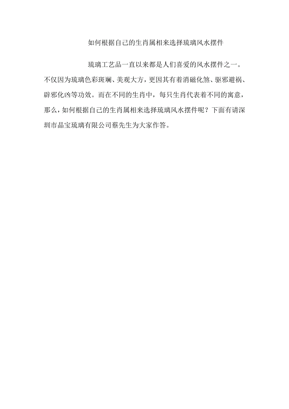 如何根据自己的生肖属相来选择琉璃风水摆件.doc_第1页