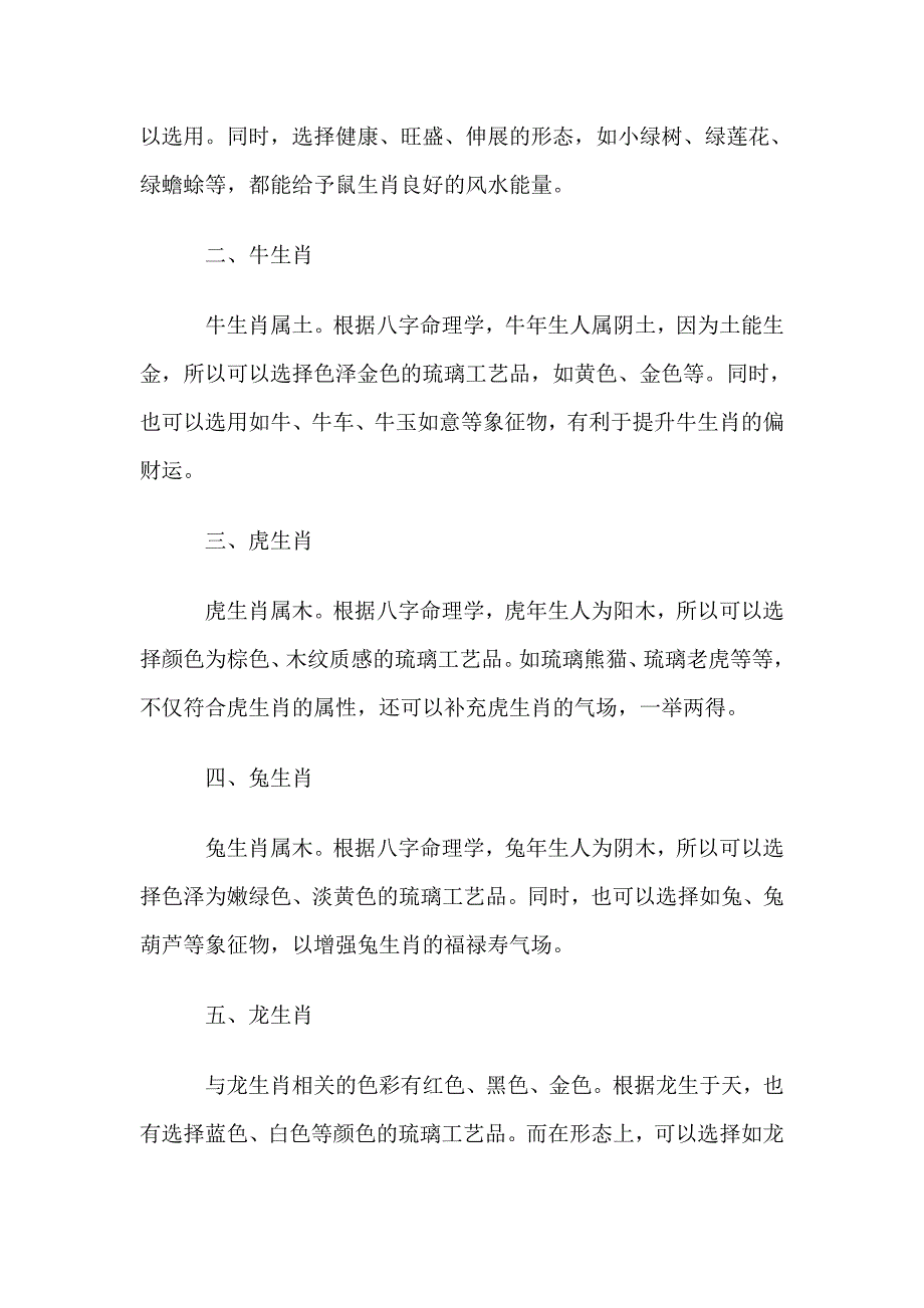 如何根据自己的生肖属相来选择琉璃风水摆件.doc_第3页