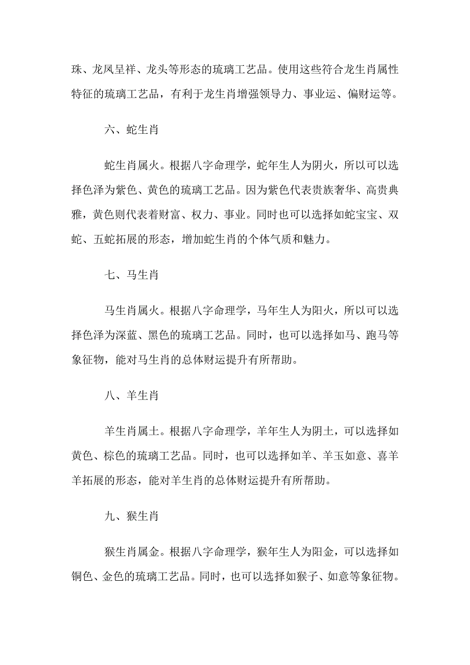 如何根据自己的生肖属相来选择琉璃风水摆件.doc_第4页