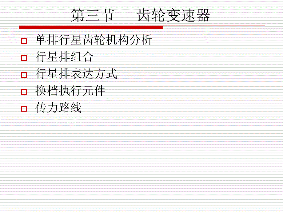 自动变速器行星齿轮机构上_第3页