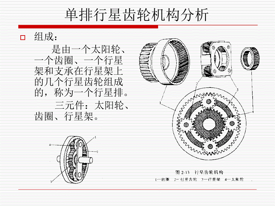 自动变速器行星齿轮机构上_第4页