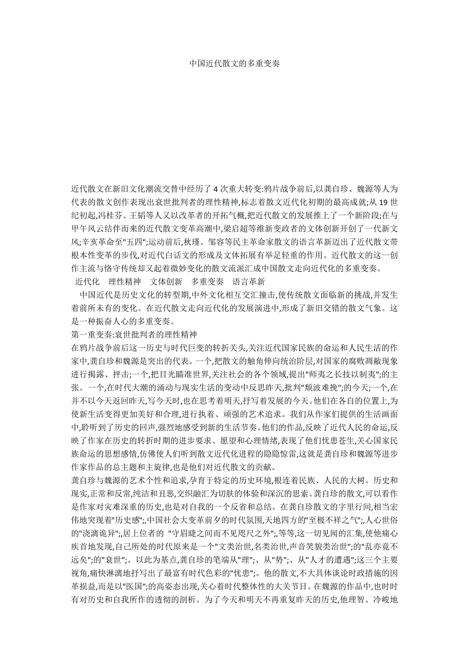 中国近代散文的多重变奏_第1页