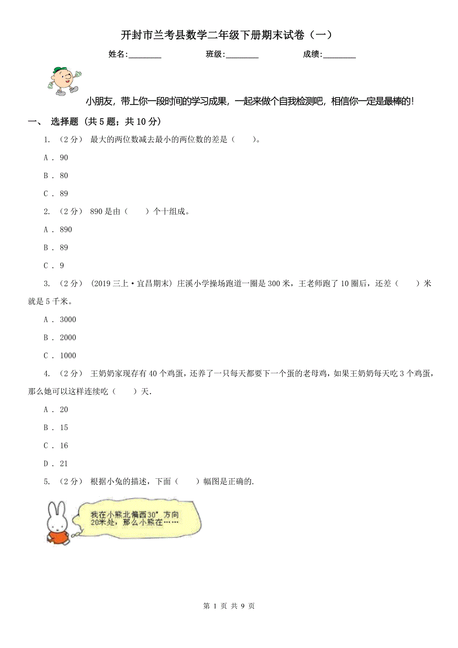 开封市兰考县数学二年级下册期末试卷（一）_第1页