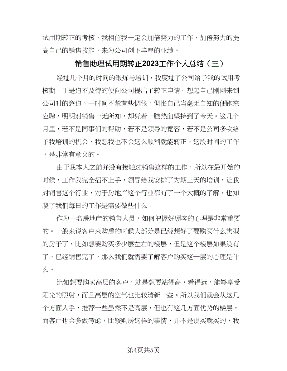 销售助理试用期转正2023工作个人总结（3篇）.doc_第4页