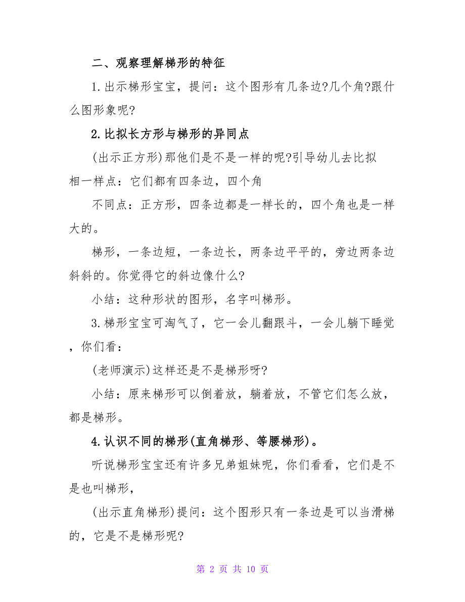 大班上学期科学教案《梯形宝宝做游戏》.doc_第2页