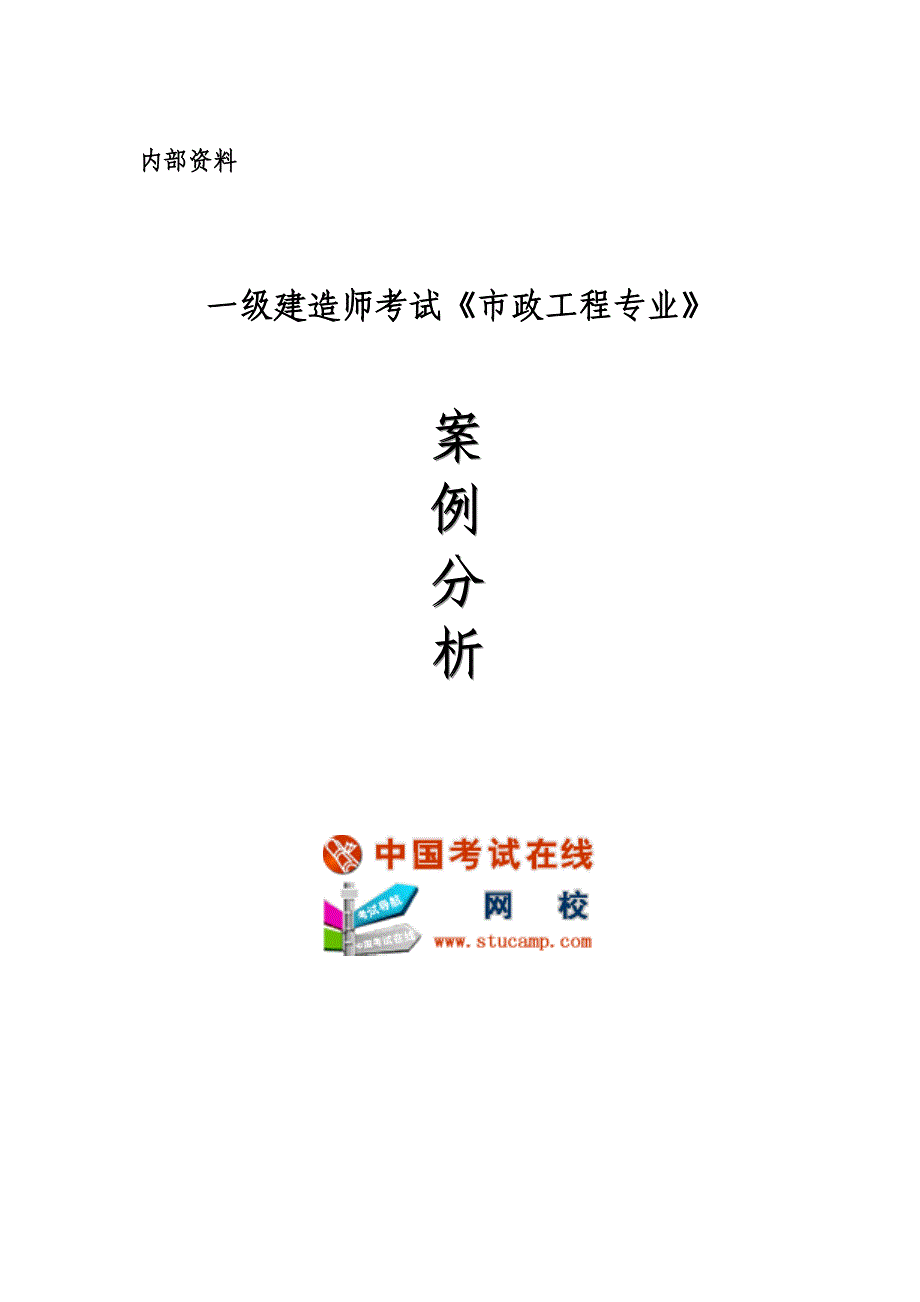 一级建造师考试市政工程专业案例分析_第1页