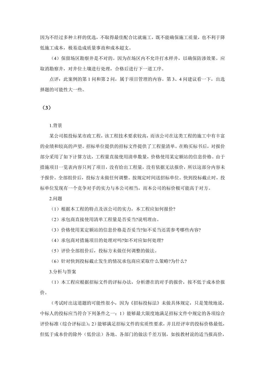 一级建造师考试市政工程专业案例分析_第5页