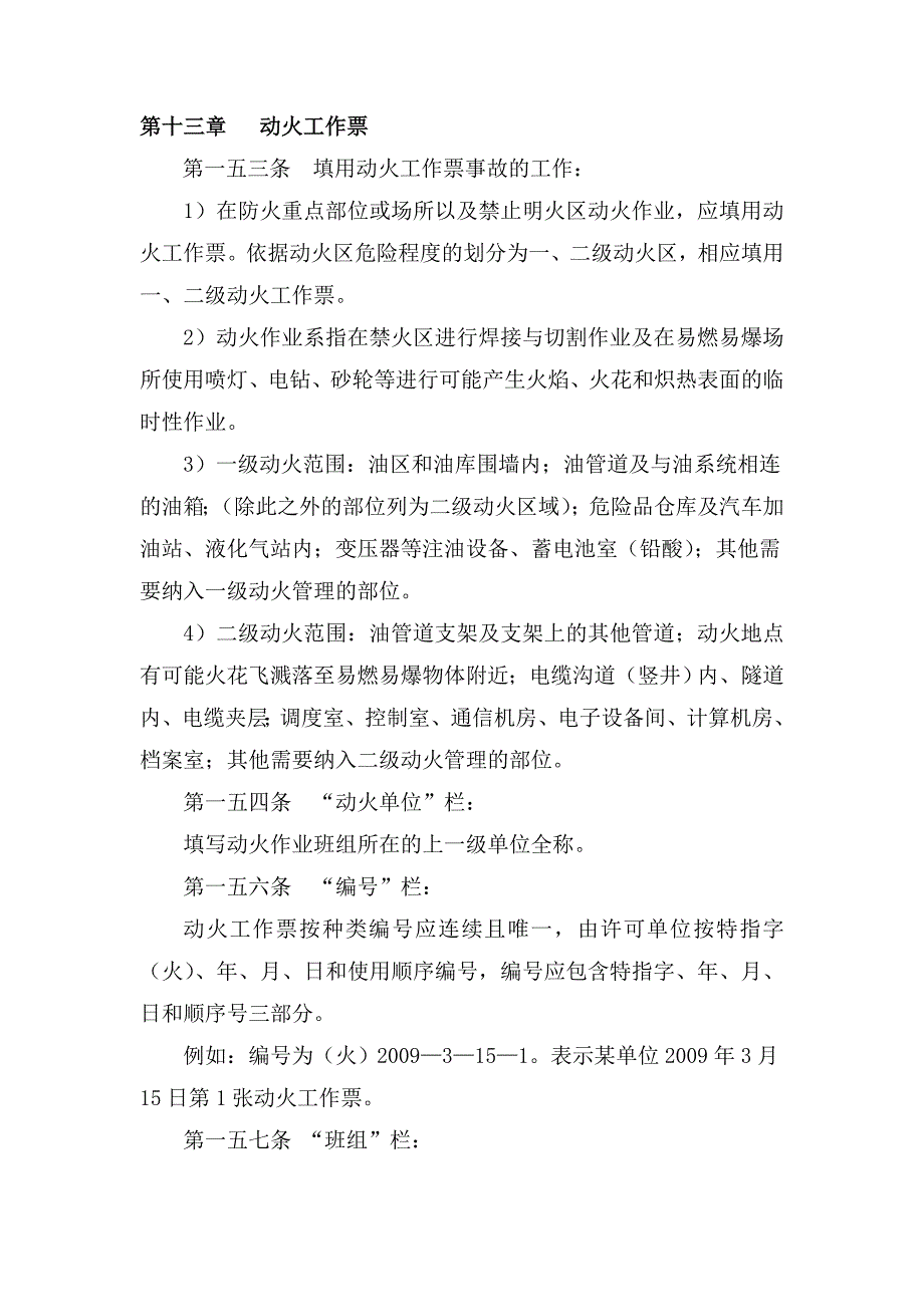 第十三章 动火工作票.doc_第1页