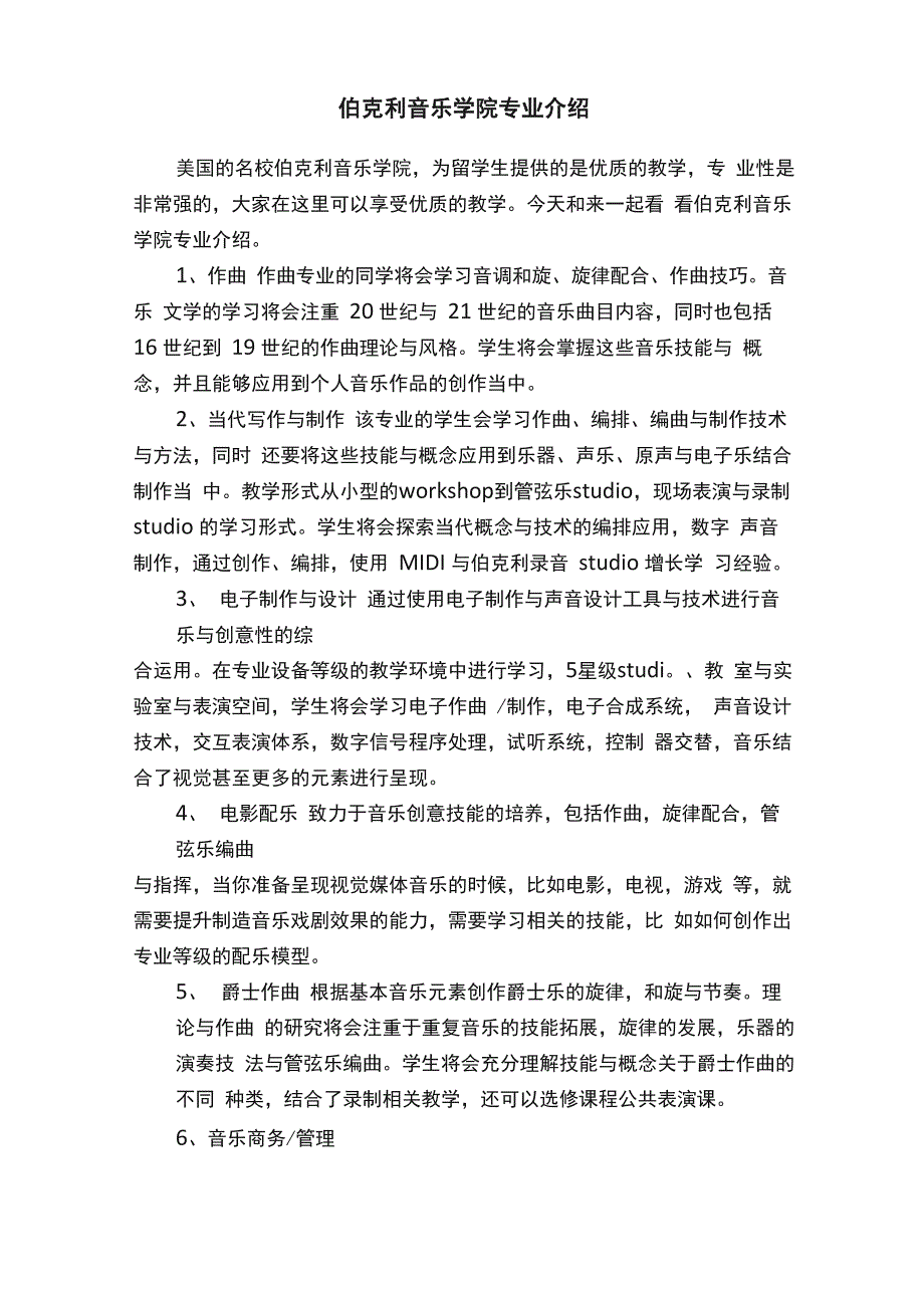 伯克利音乐学院专业介绍_第1页