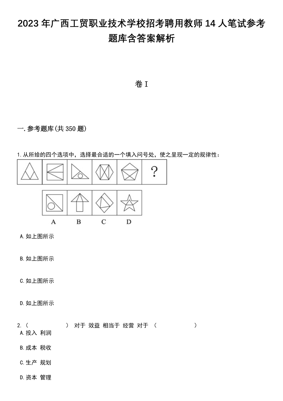 2023年广西工贸职业技术学校招考聘用教师14人笔试参考题库含答案解析_第1页