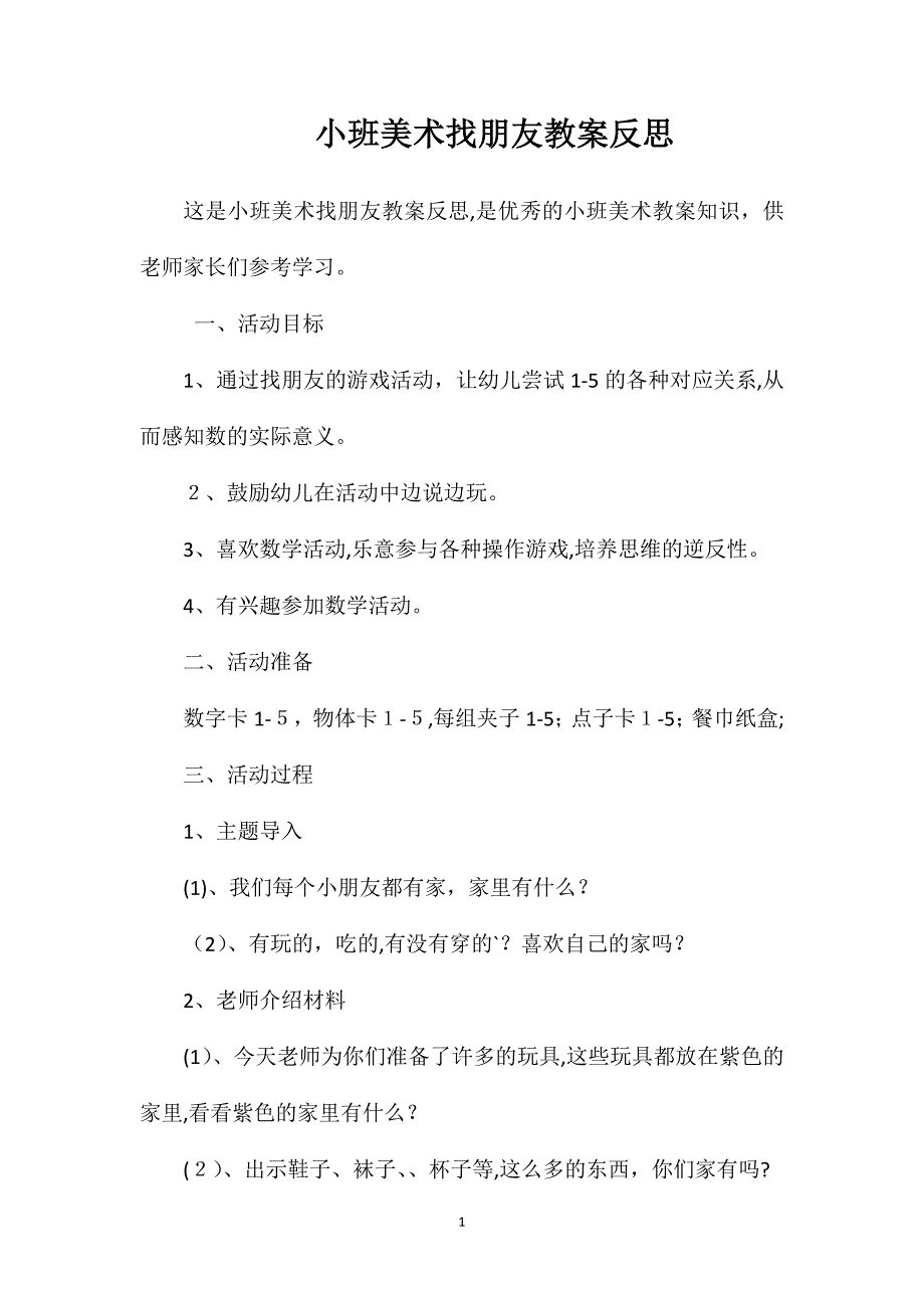 小班美术找朋友教案反思_第1页