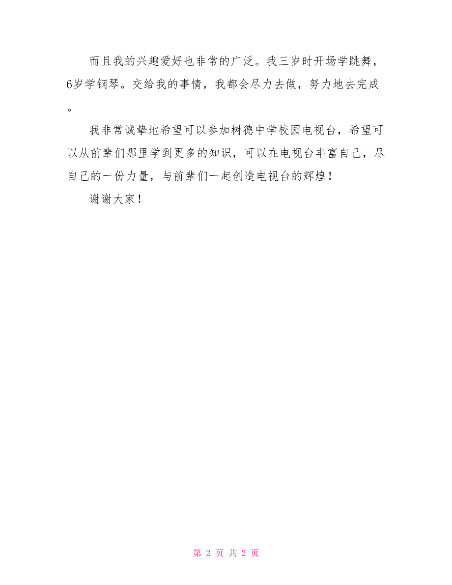 竞选加入校园电视台演讲稿_第2页