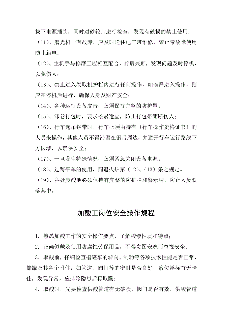 某不锈钢企业岗位安全生产操作规程_第4页