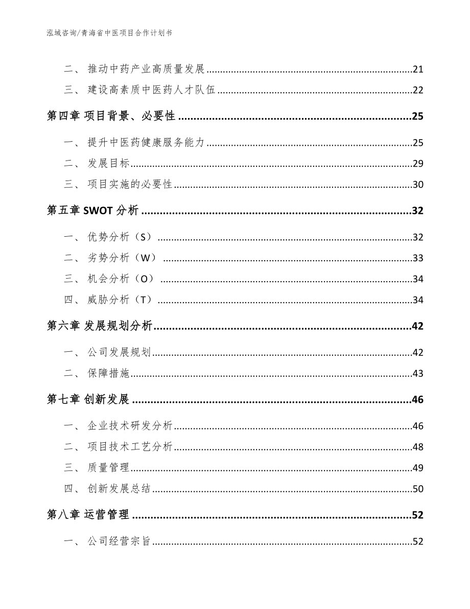 青海省中医项目合作计划书模板范本_第3页