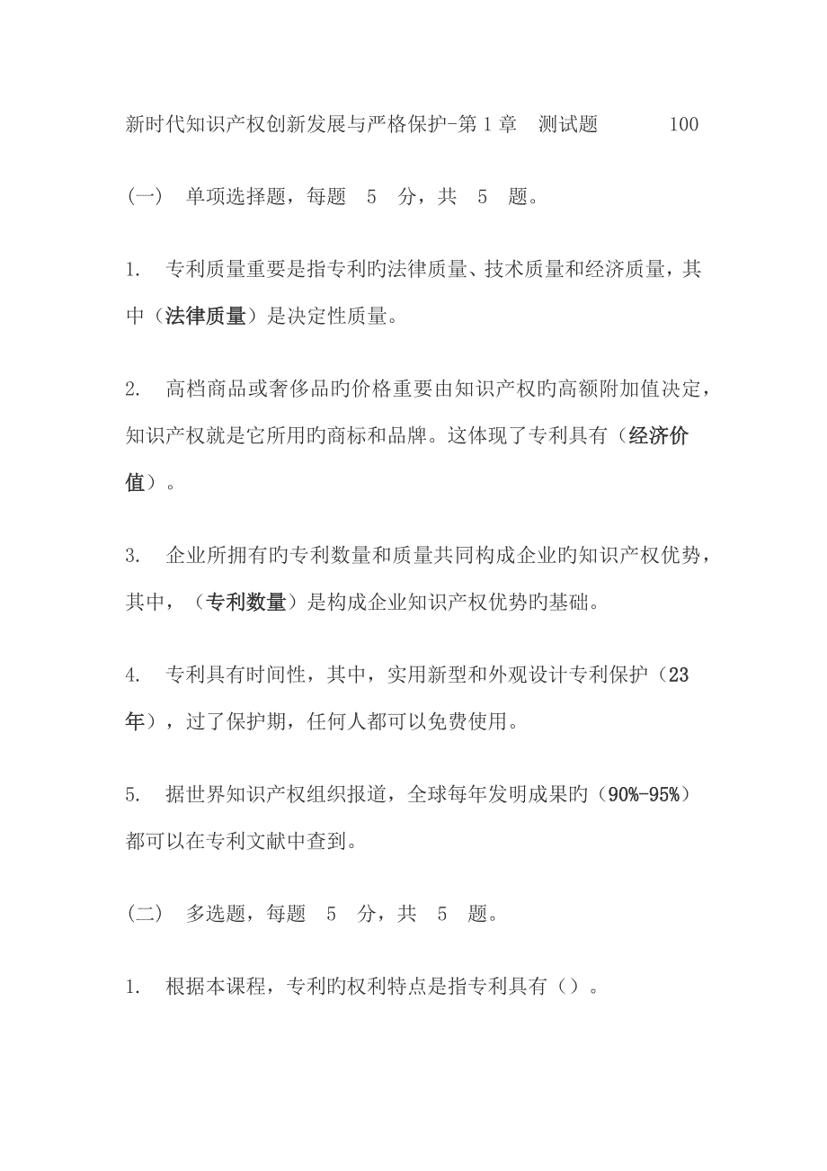 2023年新时代知识产权创新发展与严格保护题库包过.doc_第1页