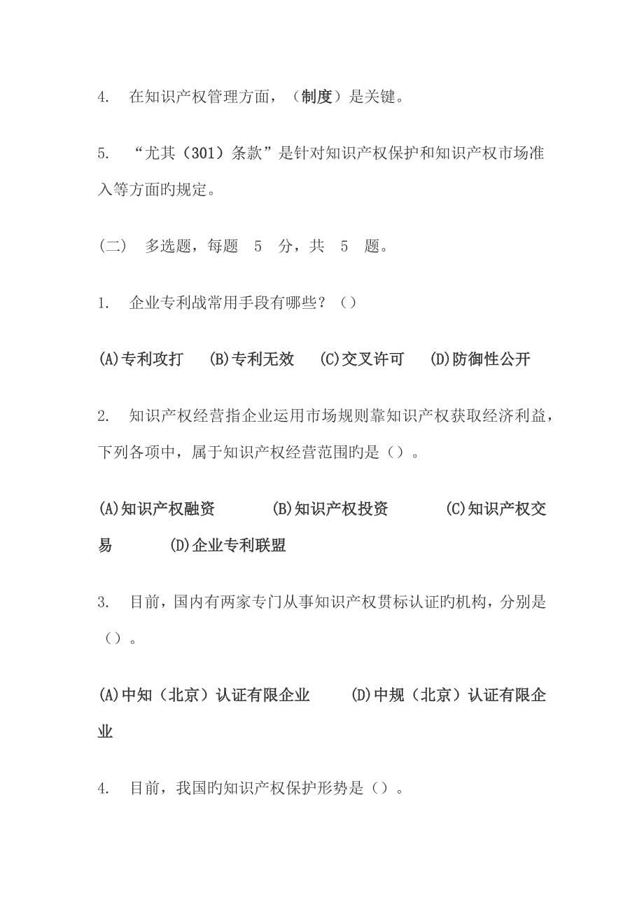 2023年新时代知识产权创新发展与严格保护题库包过.doc_第5页