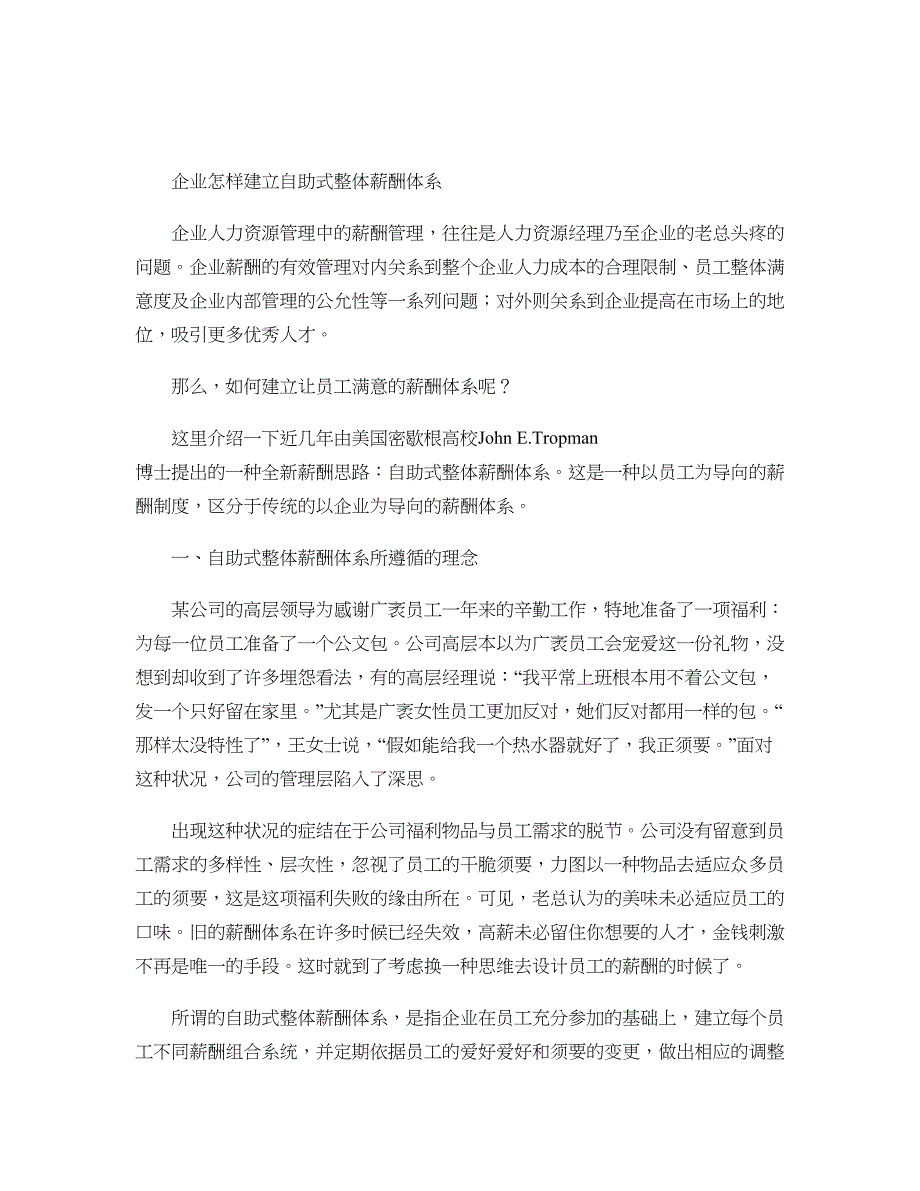 企业怎样建立自助式整体薪酬体系._第1页