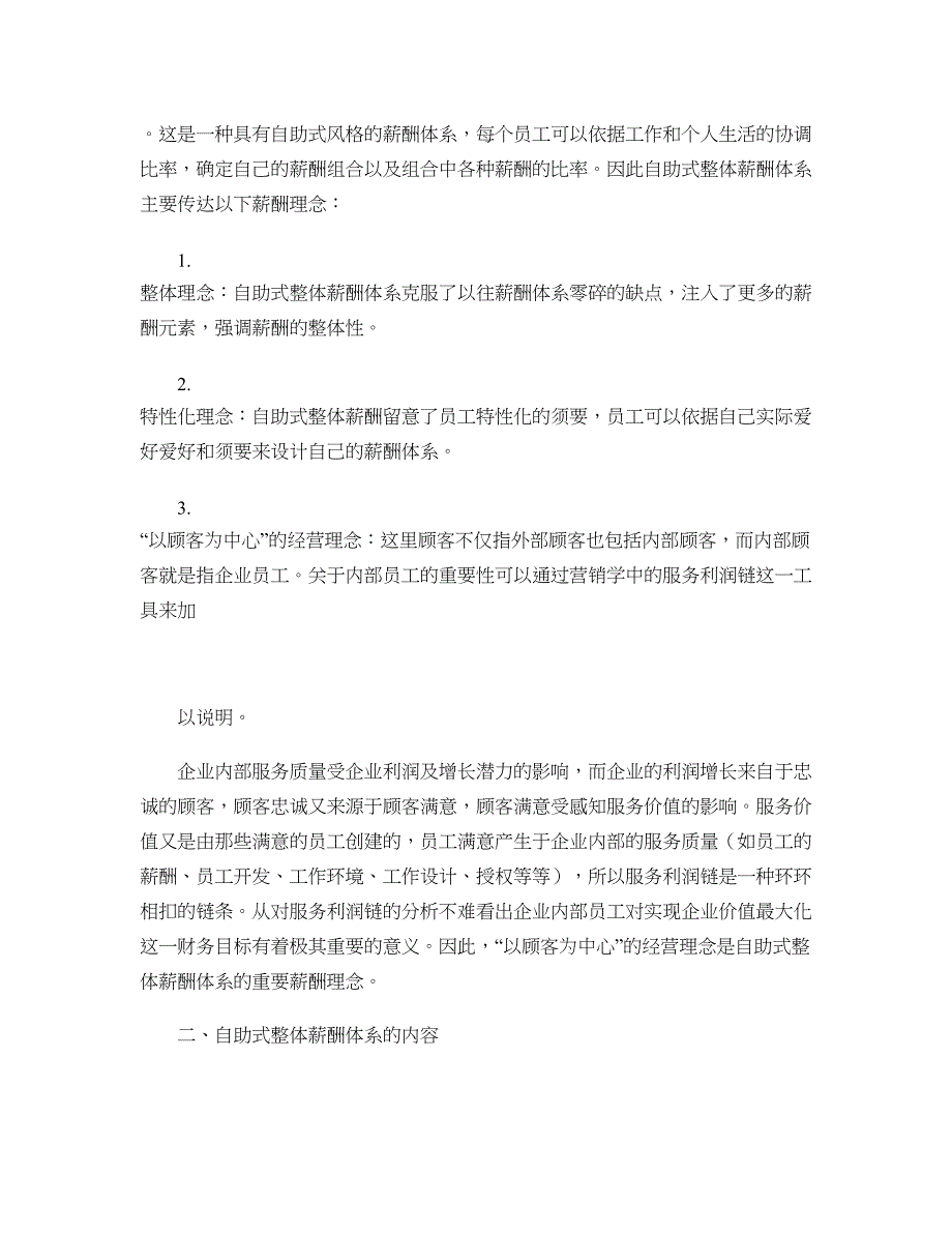 企业怎样建立自助式整体薪酬体系._第2页