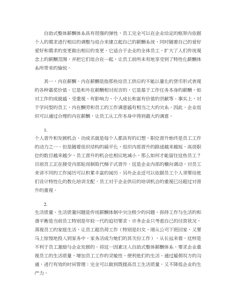 企业怎样建立自助式整体薪酬体系._第3页