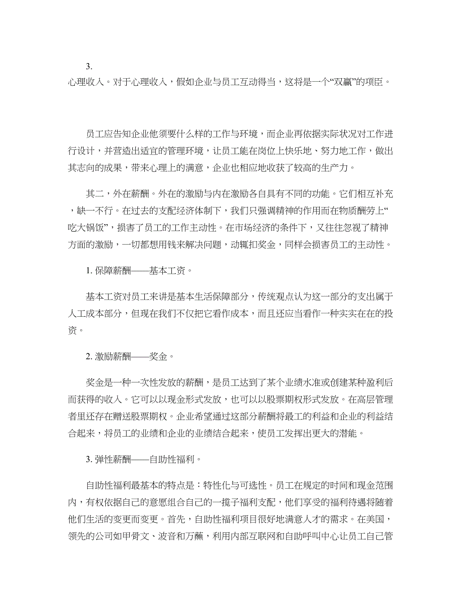 企业怎样建立自助式整体薪酬体系._第4页