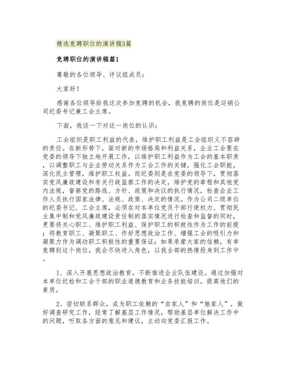 2021年精选竞聘职位的演讲稿3篇_第1页