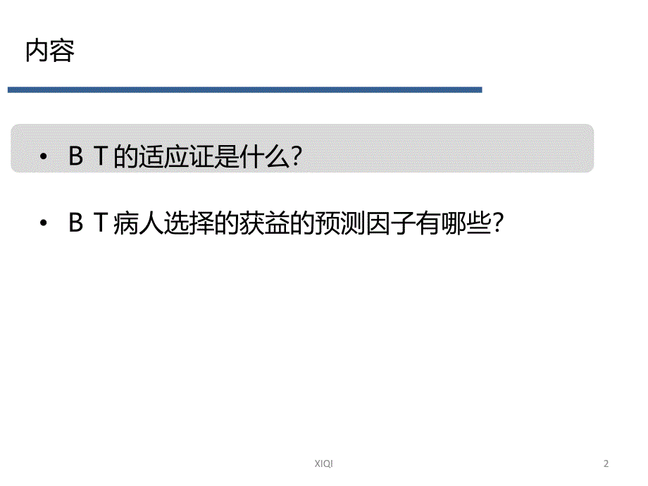 支气管热成形术的患者选择-通用版_第2页