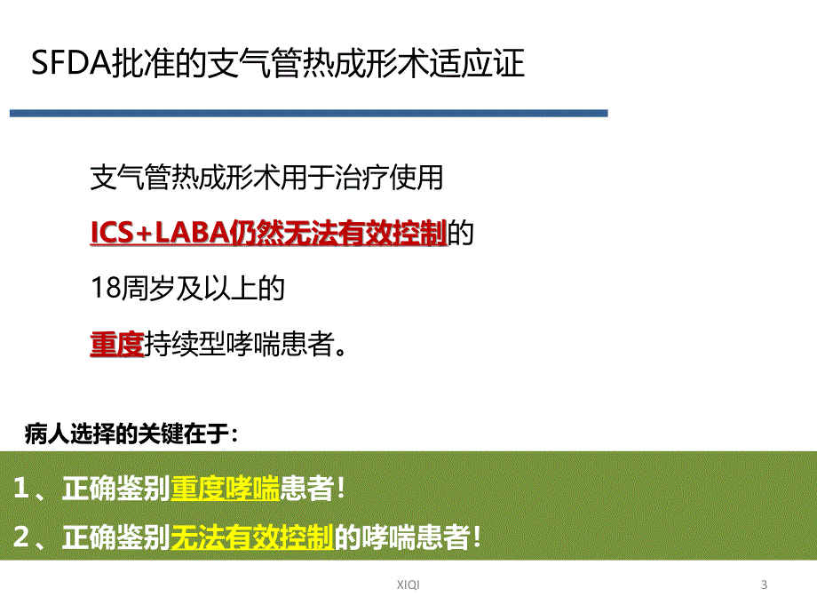 支气管热成形术的患者选择-通用版_第3页