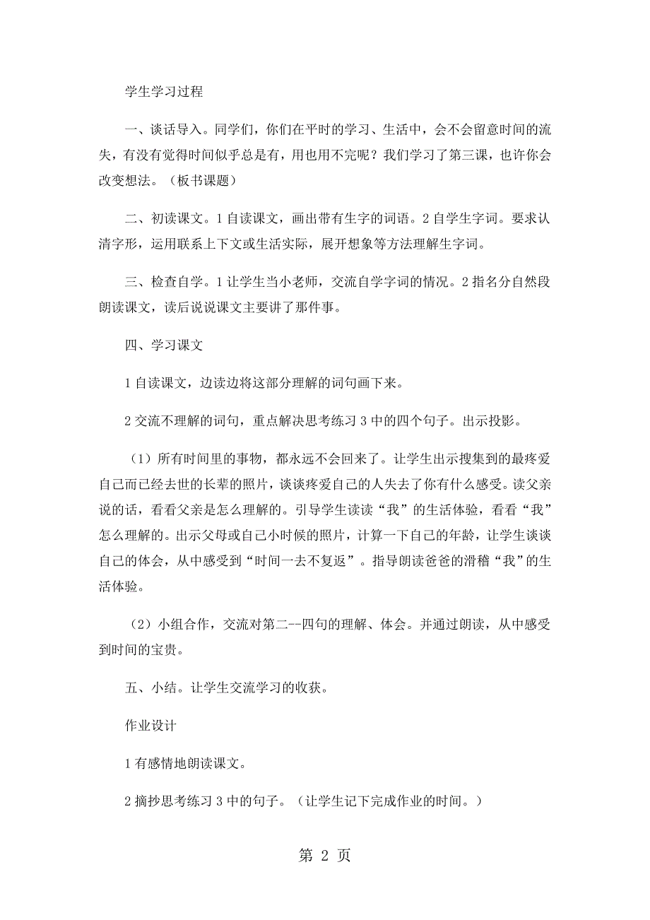 2023年三年级下册语文教案2和时间赛跑教案1语文S版.doc_第2页