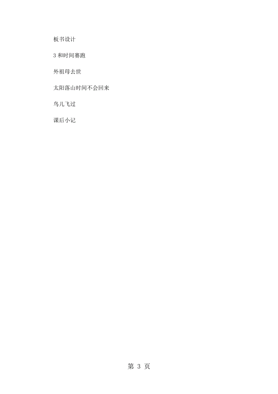 2023年三年级下册语文教案2和时间赛跑教案1语文S版.doc_第3页