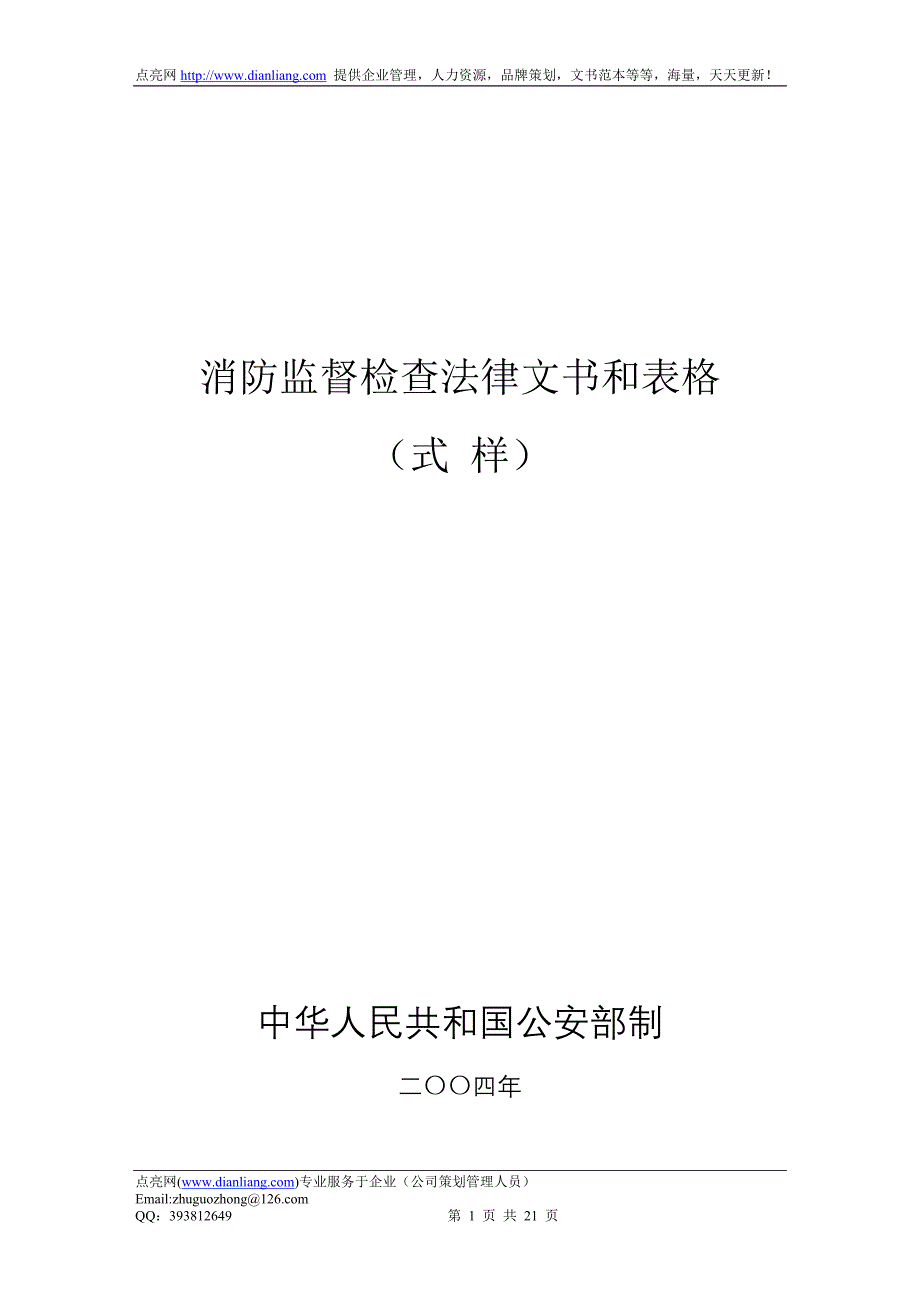 消防监督检查法律文书和表格_第1页